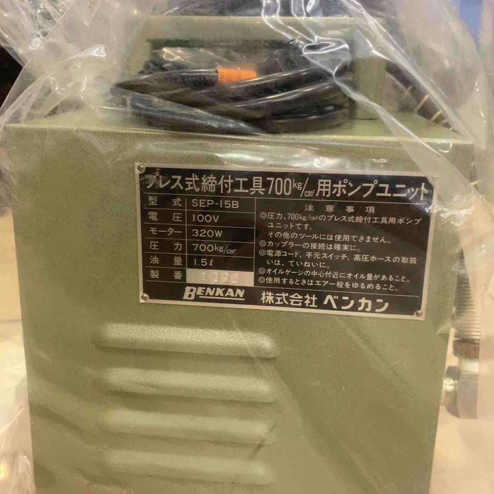 ベンカン　プレス式締付工具700kg/cm2ポンプユニット　SEP-15B【町田店】