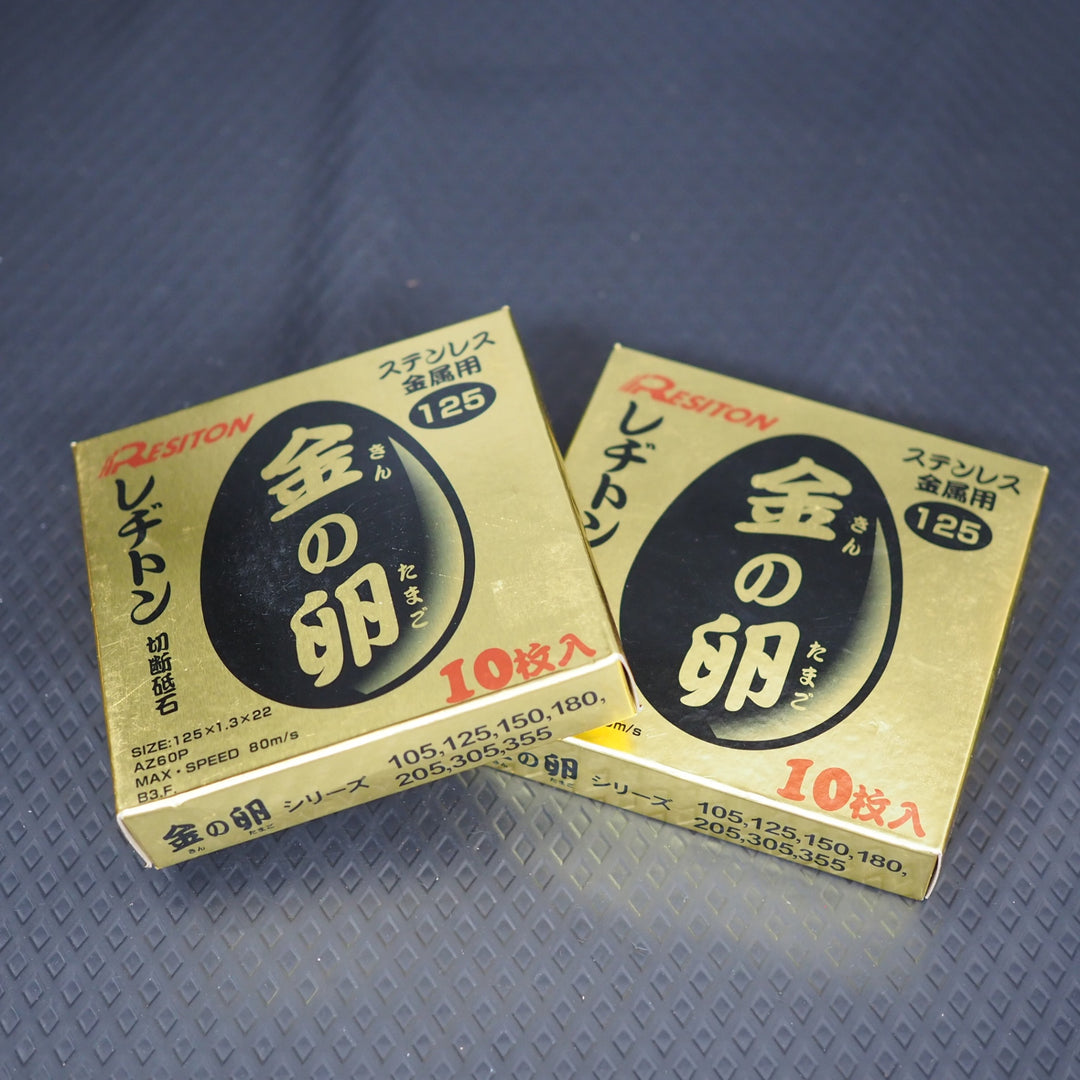 【未使用品】レヂトン 金の卵 125mmx10枚　2箱セット【鴻巣店】
