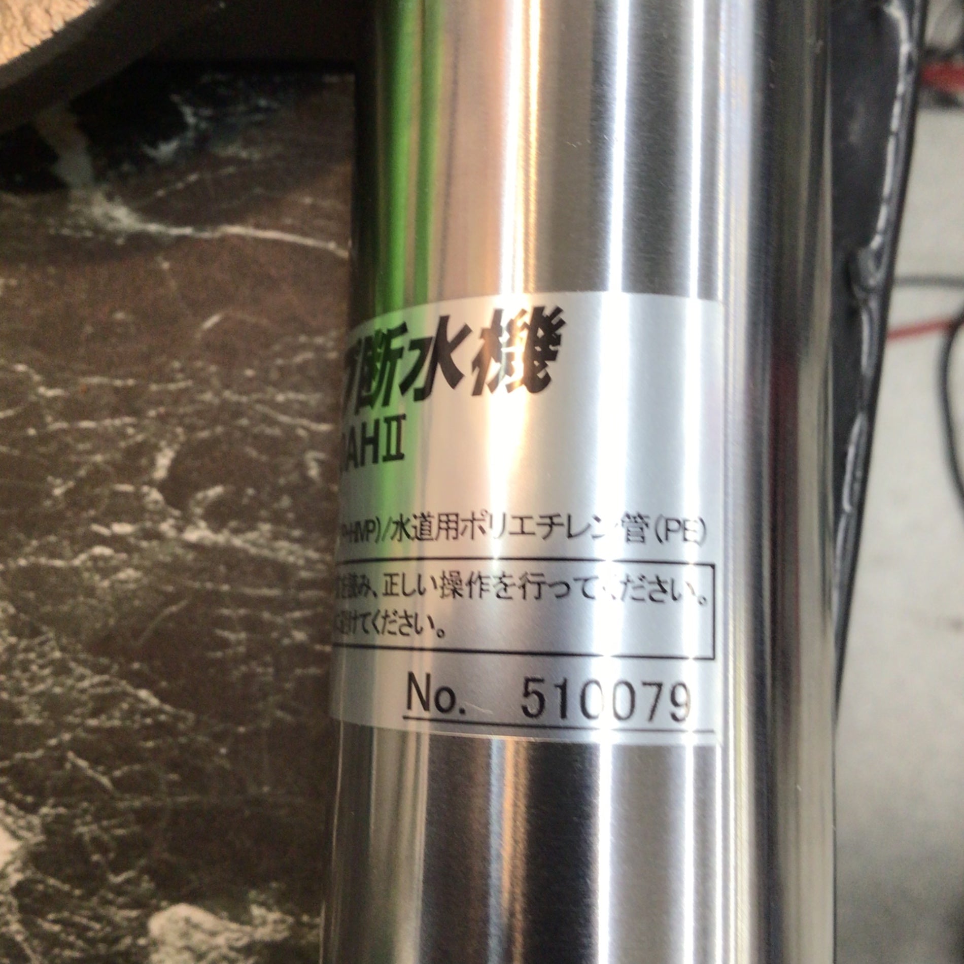 育良精機 ISK-50AH2 手動油圧式パイプ断水機【船橋馬込店】【店頭取引