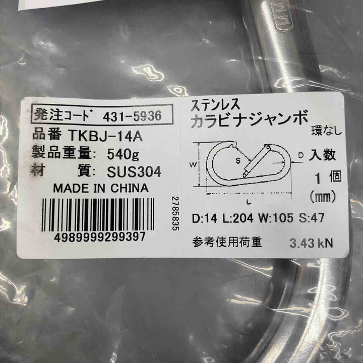 【中古美品】 ステンレスカラビナジャンボ TKBJ-14A ＊2個セット 【鴻巣店】
