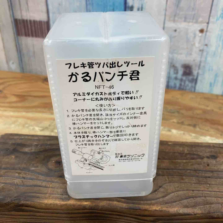 ▼株式会社東京ラソニック ツバ出し工具 かるパンチ君 NFT-46 動作未確認【柏店】
