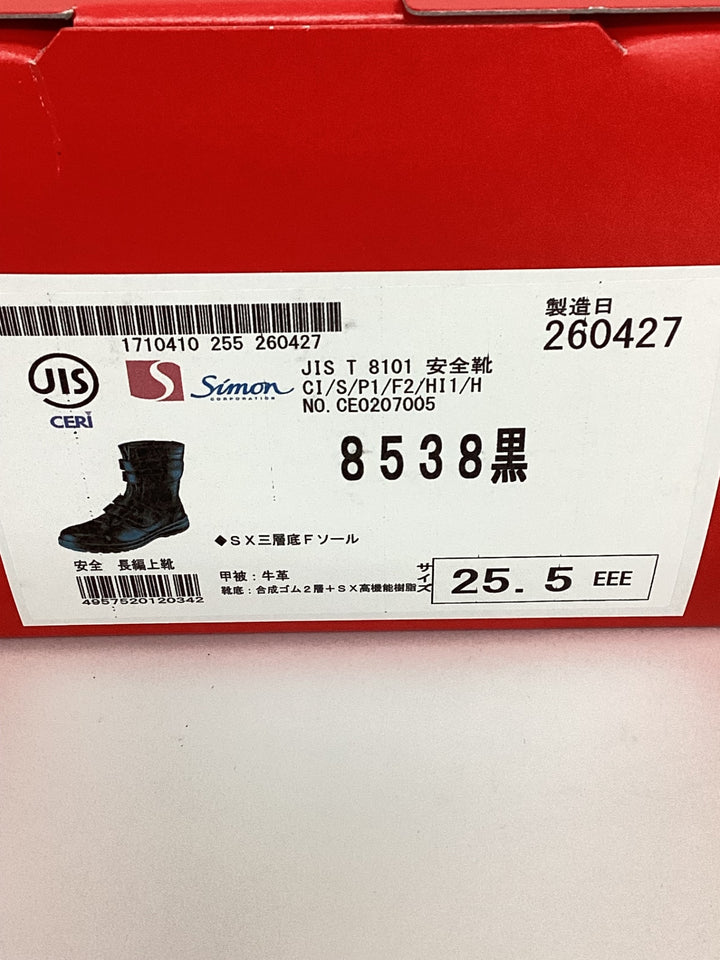 ◇シモン 安全靴 マジック式 8538黒 25.5cm 8538N-25.5【狭山】