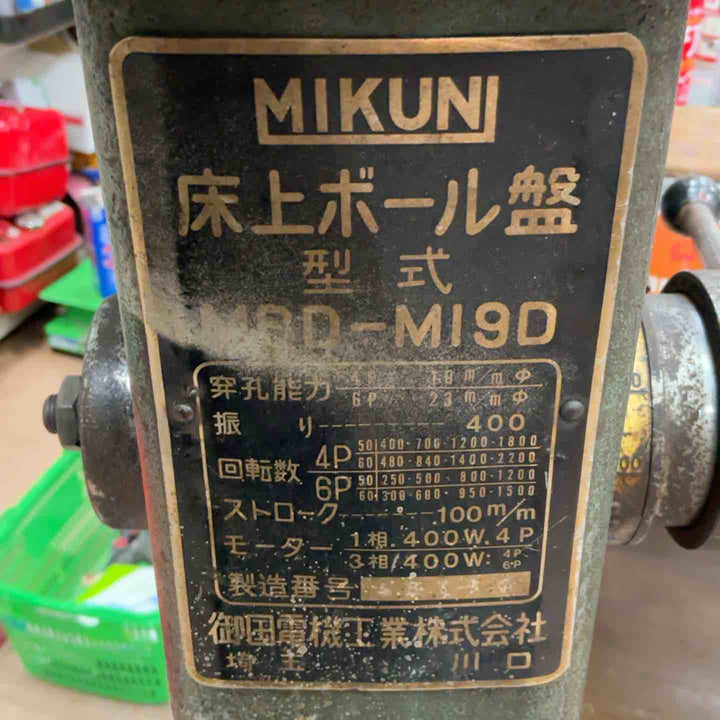 【店頭受取り限定】MIKUNI ミクニ 卓上ボール盤 MSD-19D【草加店】