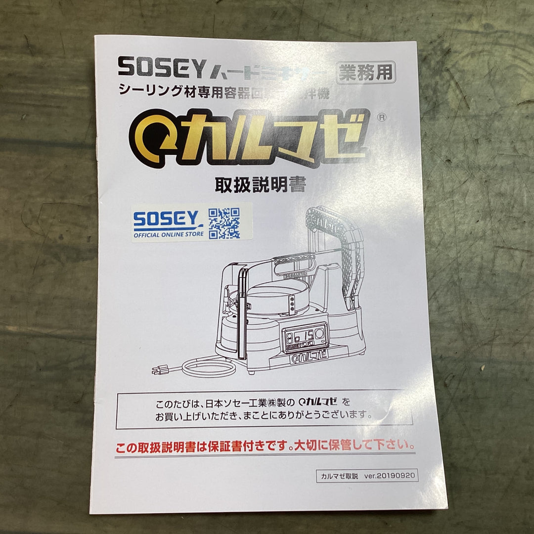 【未使用品】○日本ソセー(SOSEY) かくはん機 カルマゼ ネロ【東大和店】