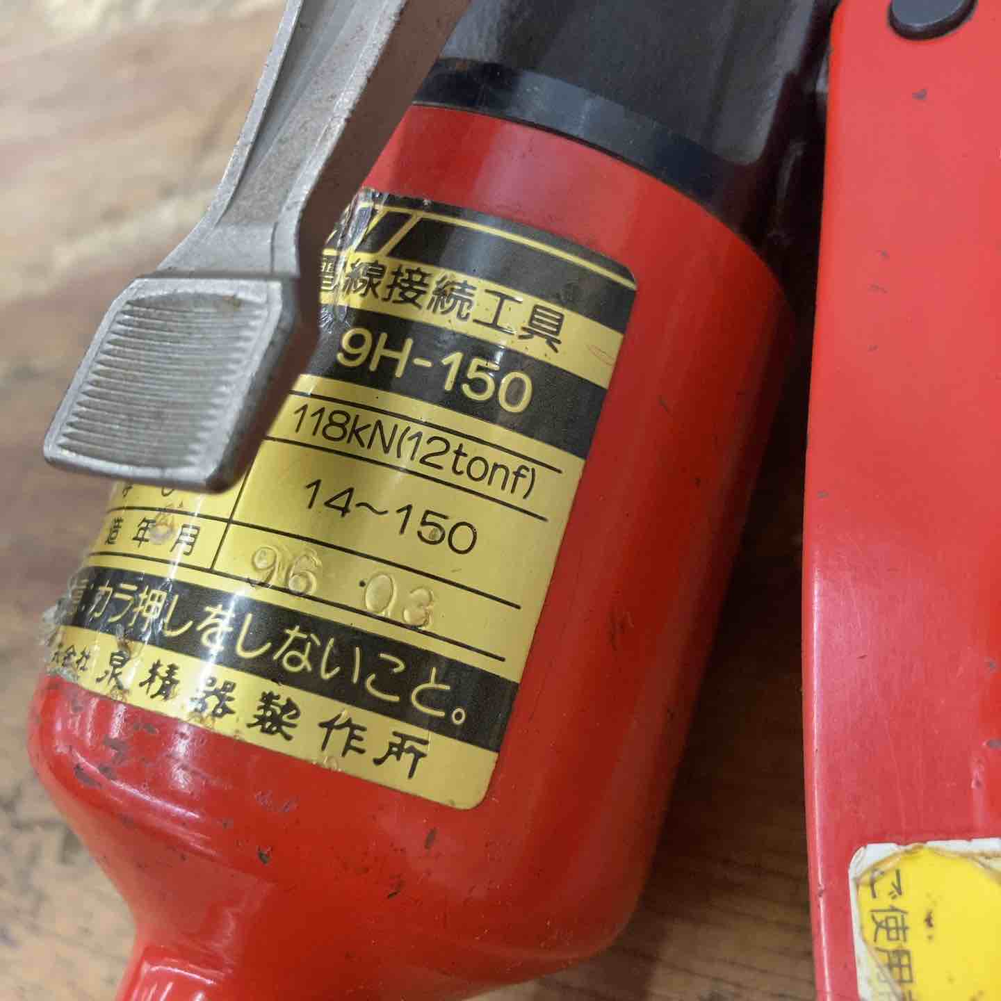 手動油圧式圧着工具 9H-150 〇泉精器(IZUMI) 中古品◇泉精器(IZUMI 