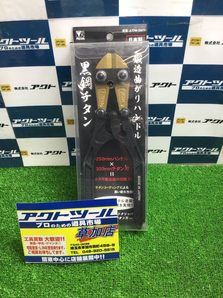 大洋 ボルトグリッパー ATPM-250TI【草加店】