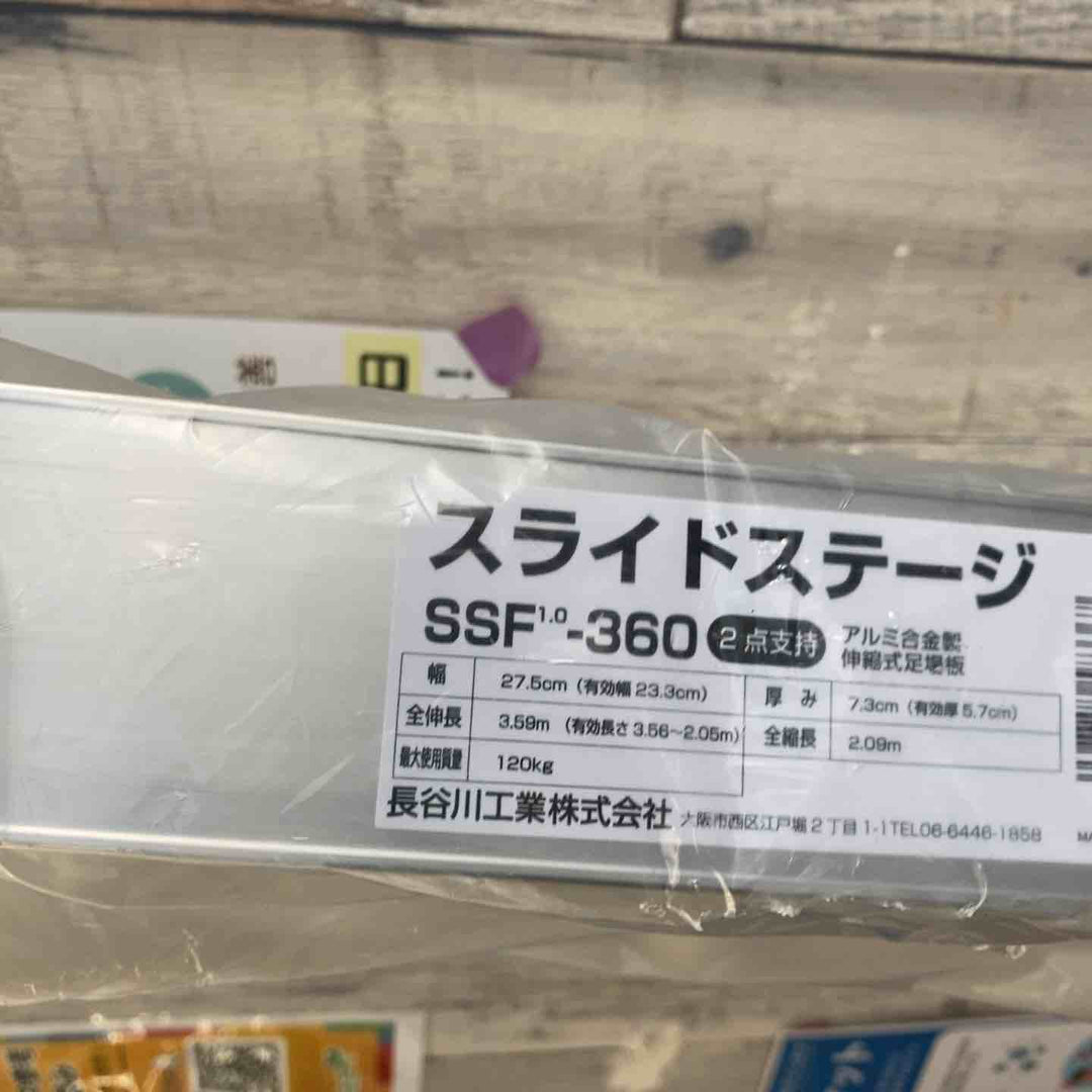 【未使用(店頭展示品)/店頭受取り限定】◇長谷川工業(Hasegawa)スライドステージ 両面使用タイプ SSF1.0-360 (3.60m)【東大和店】