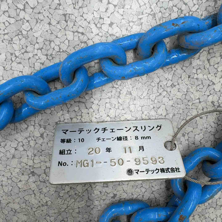 ◇MARTEC マーテック チェーンスリングセット MG-8-10/GBK-8-10【八潮店】