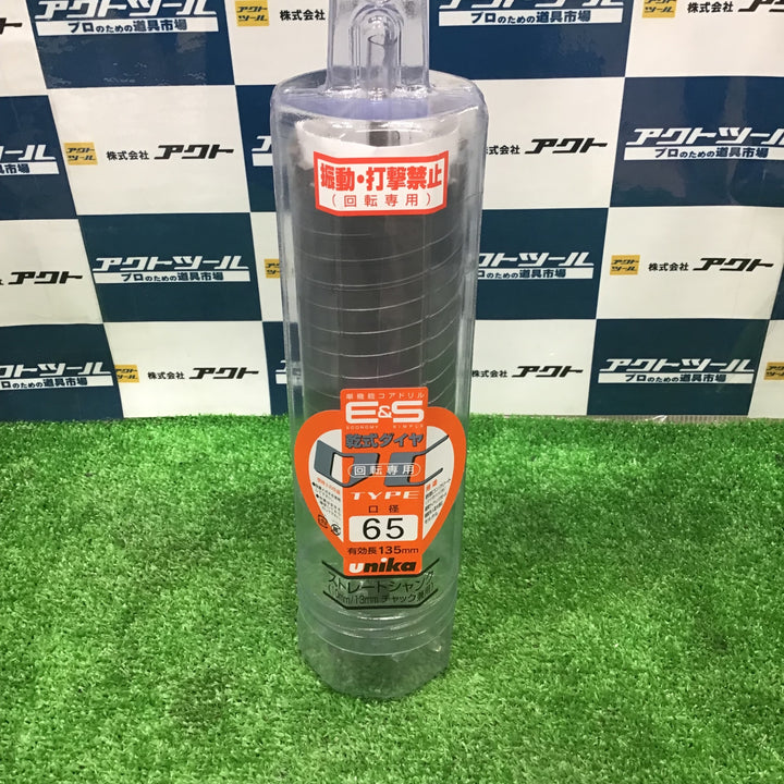 〇ユニカ ESコアドリル 乾式ダイヤ65mm ストレートシャンク ES-D65ST(65MM) (3312402)【草加店】