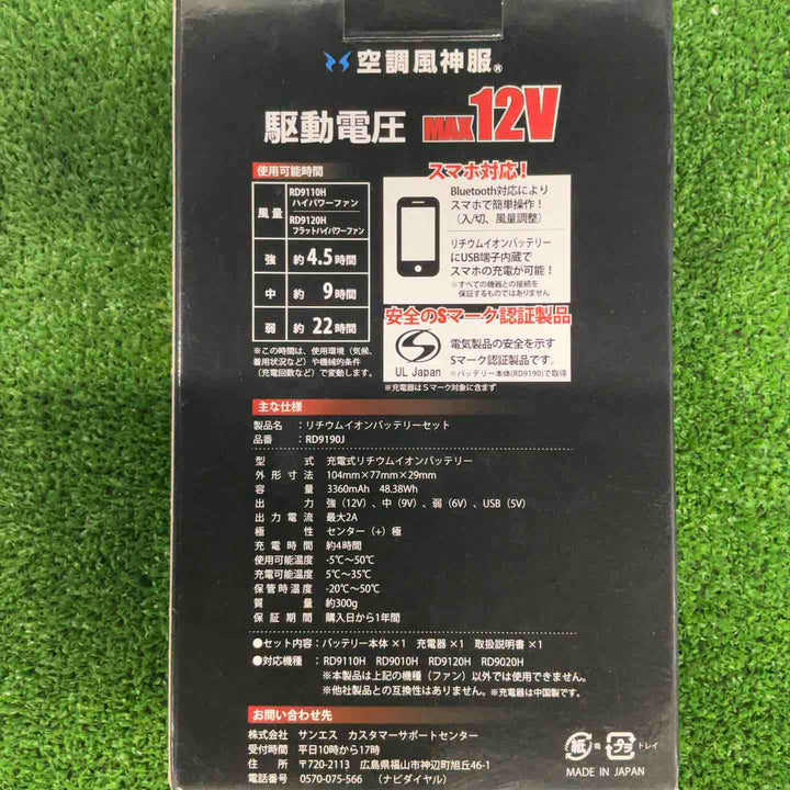 SUN-S 空調風神服用 リチウムイオンバッテリーセット RD9190J 2021年モデル【草加店】
