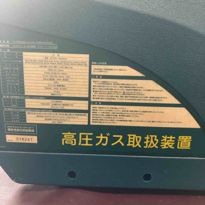 【中古品】★アサダ(ASADA) エコセーバー V230SP【東大和店】