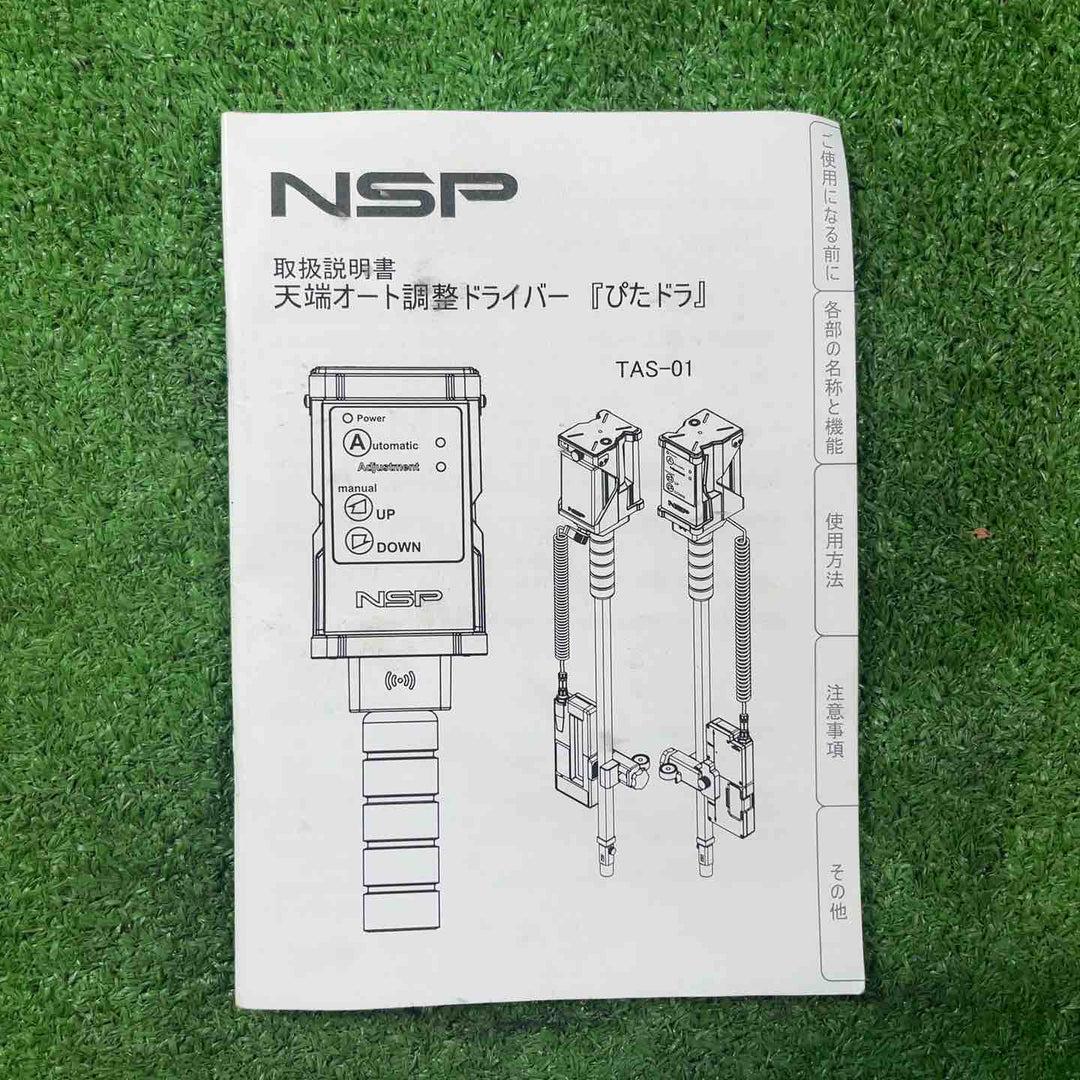 ◇NSP 天端オート調整ドライバー TAS-01 受光器(TAS-01RE)付【岩槻店】