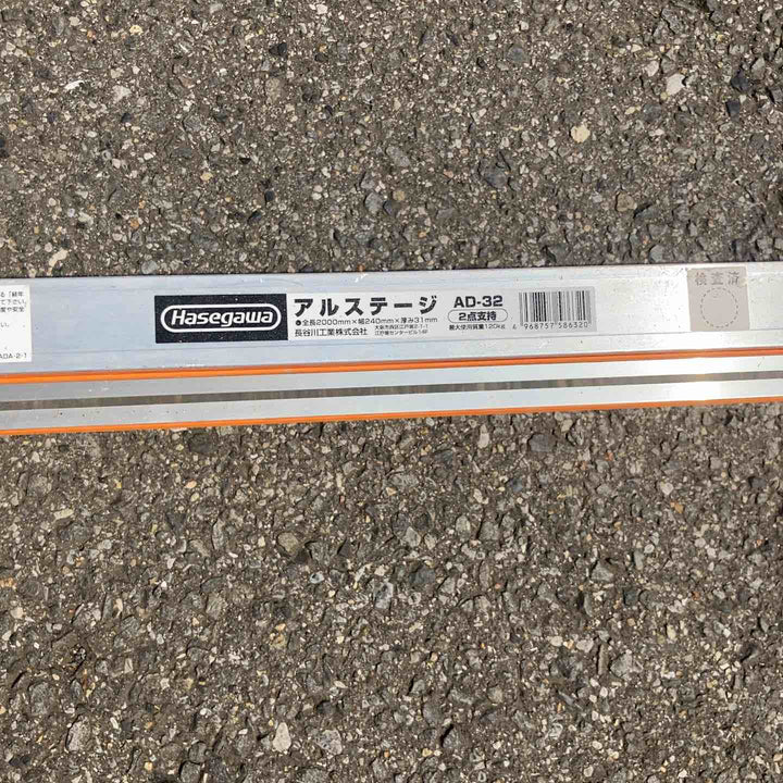 【店頭受取り限定】◇長谷川工業(Hasegawa) アルミ足場板 AD-32【所沢店】