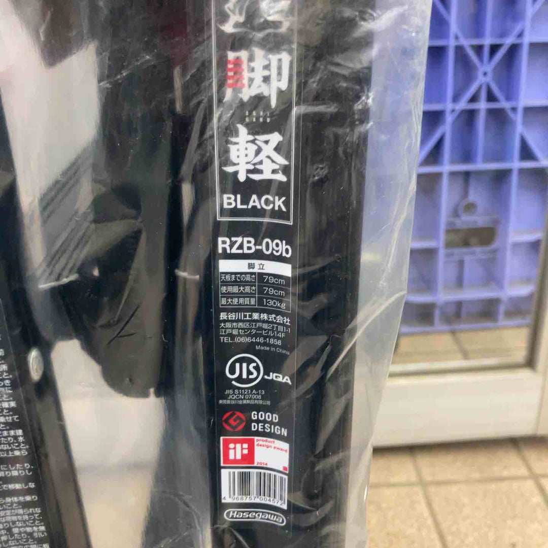 【未使用(店頭展示品)】◇長谷川工業(Hasegawa) 専用脚立 脚軽 BLACK 3段 RZB-09b (0.79m)【東大和店】