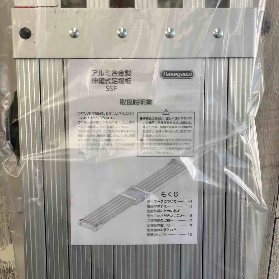 【未使用(店頭展示品)】長谷川工業(Hasegawa) スライドステージ 両面使用タイプ SSF1.0-270 2.7m (16945) 伸縮足場板【東大和店】