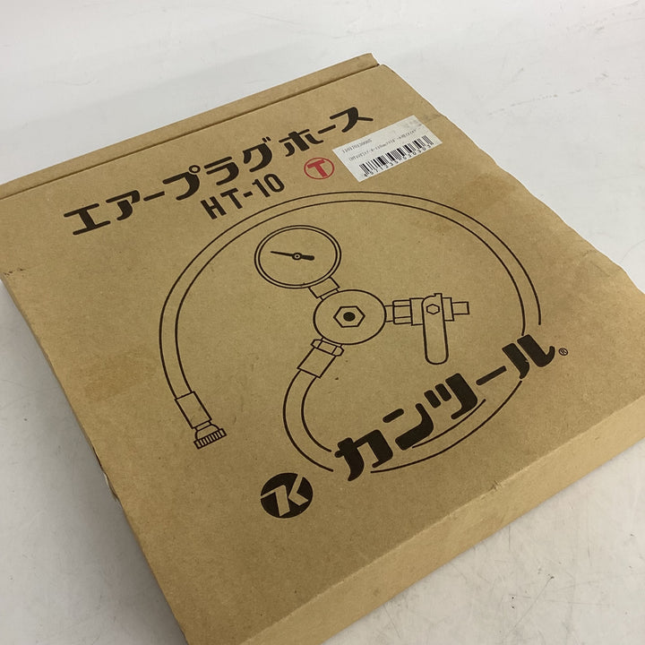 ▼カンツール エアホース HT-10T 止水プラグ一個付き【狭山】