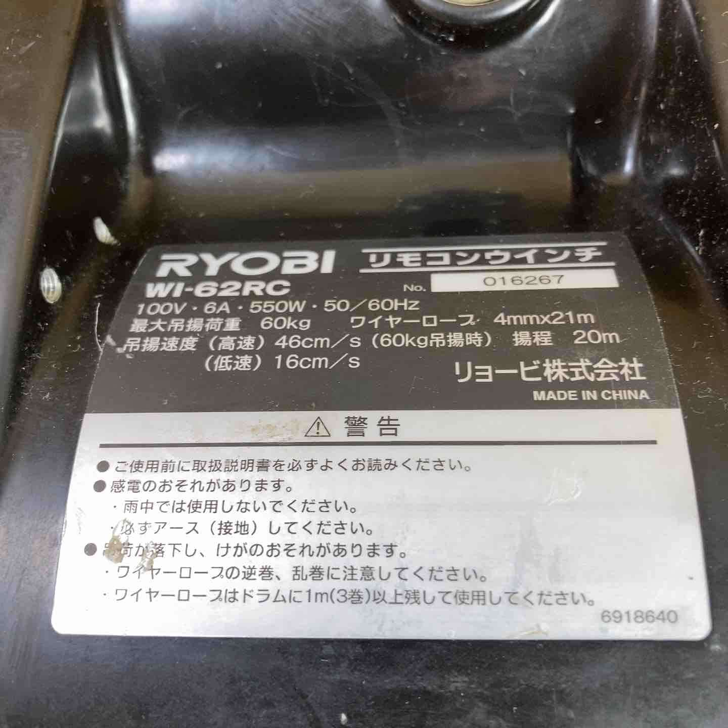リョービ(RYOBI) ウインチ(リモコンタイプ) WI-62RC【川崎店