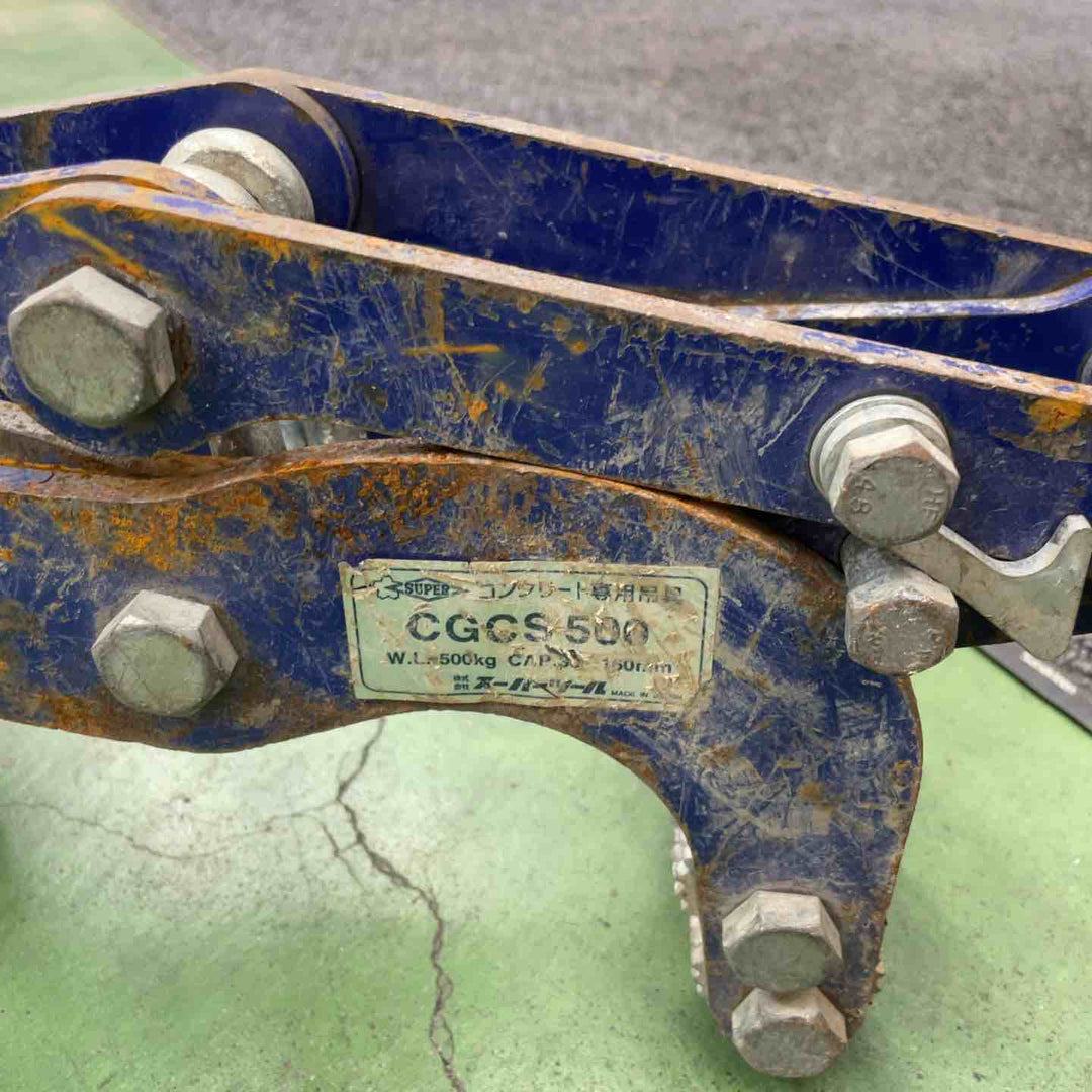 スーパーツール(SUPERTOOL) コンクリート専用吊クランプ/U字溝吊クランプ CGCS500 2個セット【桶川店】