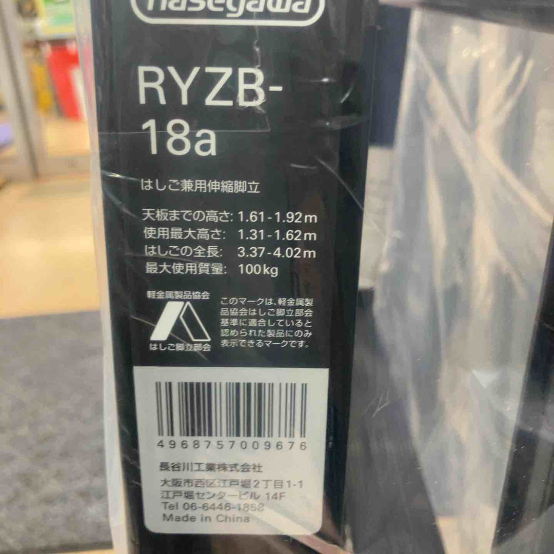 【未使用(店頭展示品)】◇長谷川工業(Hasegawa) 伸縮はしご兼用脚立 RYZB-18a【東大和店】