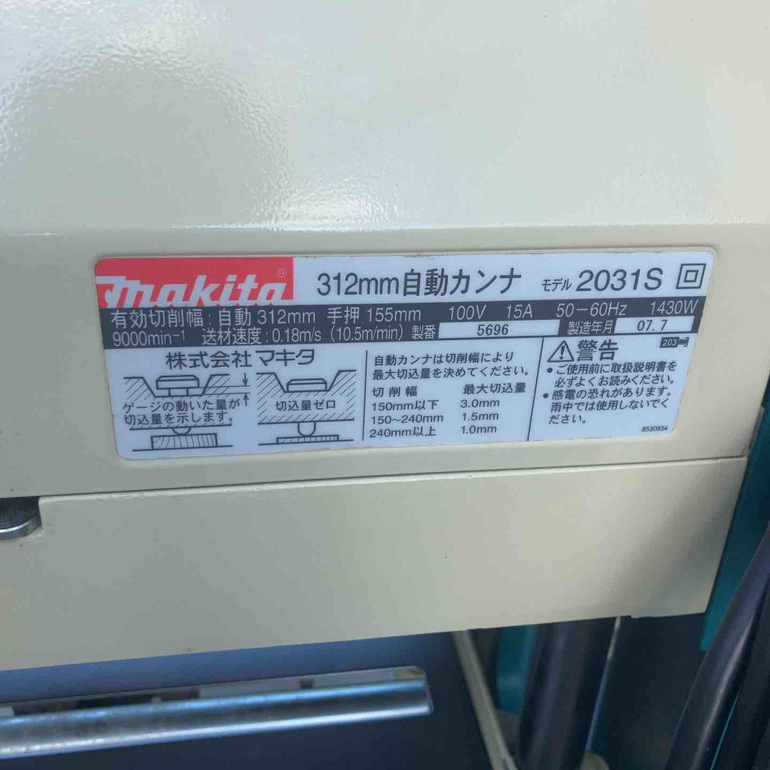 【中古品・店頭受取り限定】 マキタ/makita 312mm自動カンナ・2031S 【桶川店】
