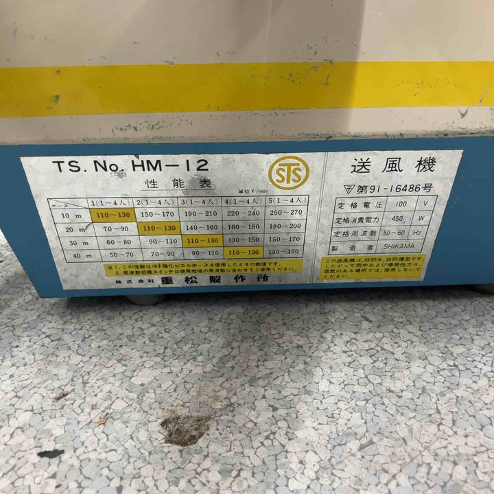 ◇重松製作所 電動式送風機 HM-12【八潮店】