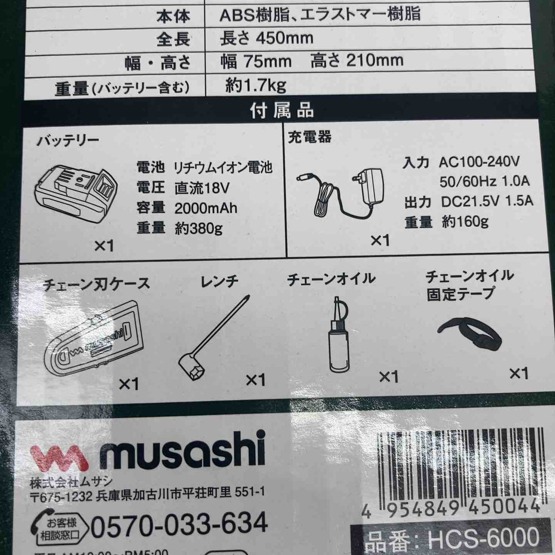 ムサシ(MUSASHI) 充電式ハンディチェーンソー 最大切断径12㎝ 満充電時約80分使用可能 安全ガード付き 滑り止めスパイク パワフル 持ちやすいハンドル HCS-6000【町田店】