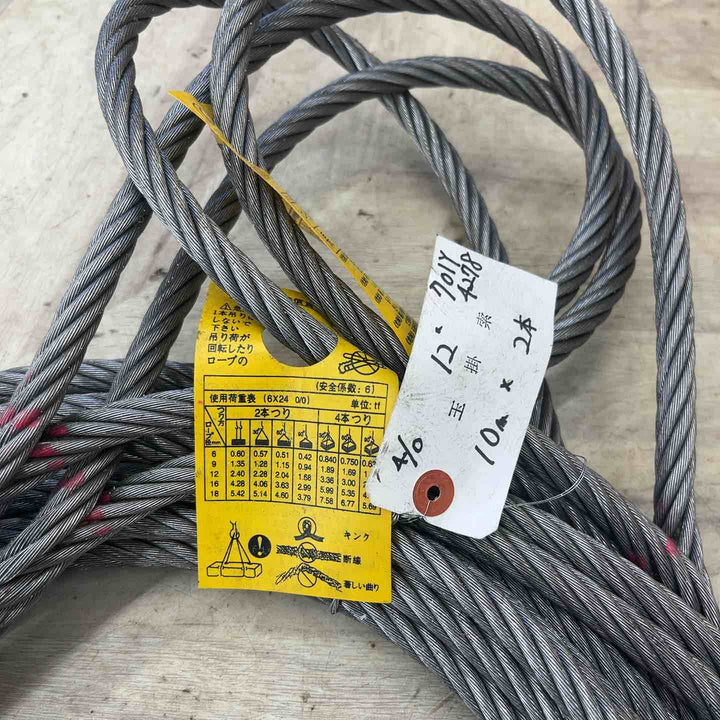 玉掛け索　ワイヤー　12ｍｍ×10ｍ　2本セット【越谷店】