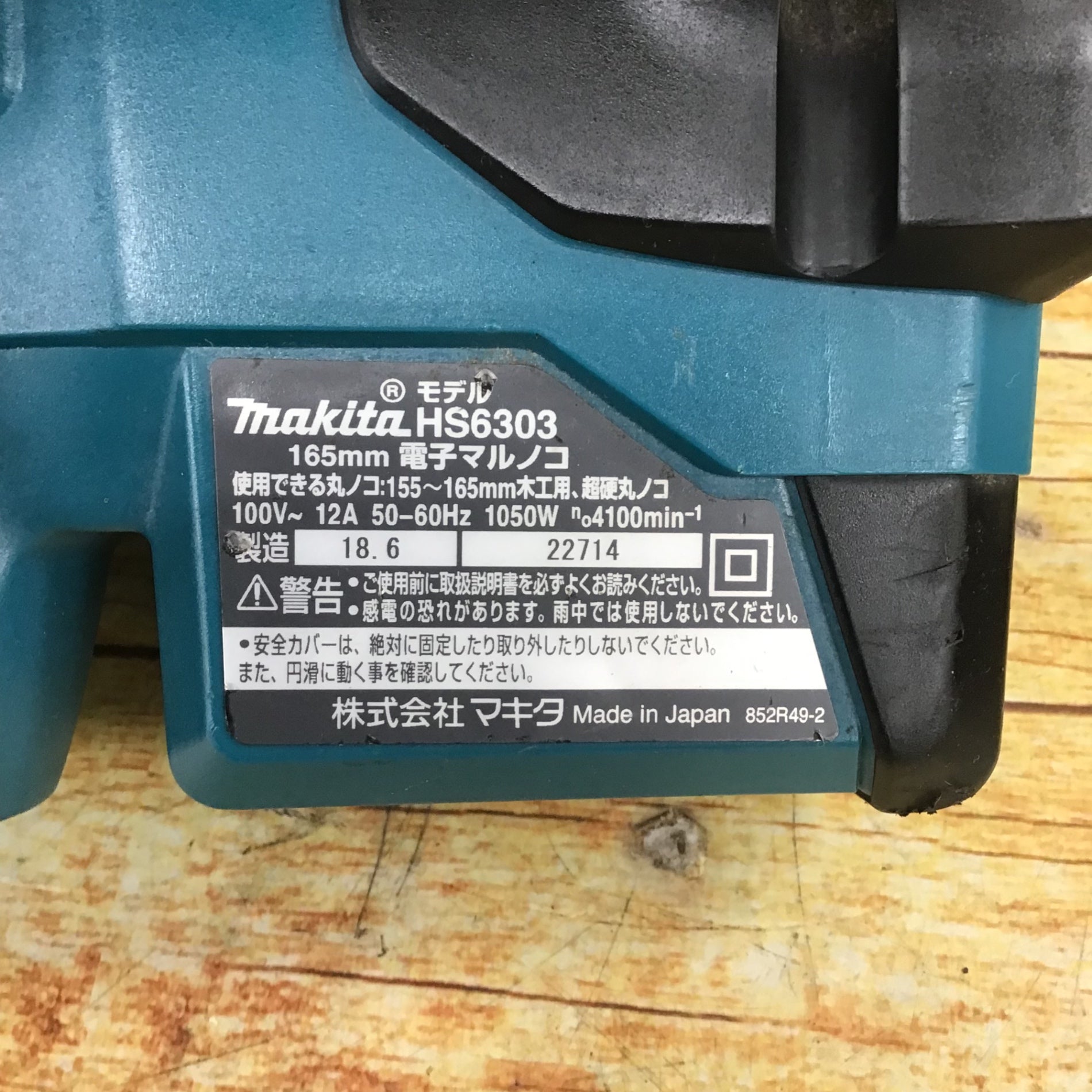 ☆マキタ(makita) 電子マルノコ HS6303【川崎店】 – アクトツールオンラインショップ