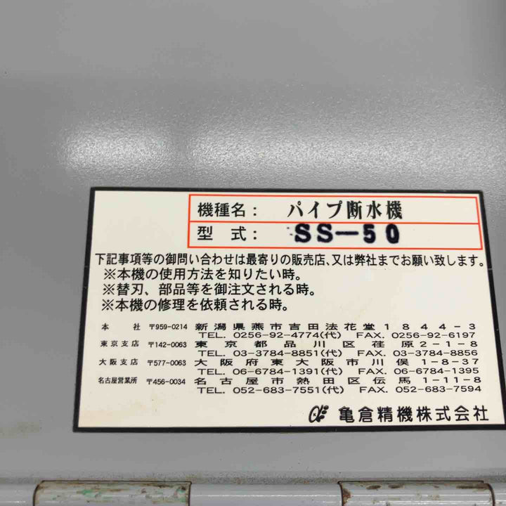 【中古品】 亀倉精機/KAMEKURA 手動油圧式パイプ断水機・SS-50 【桶川店】