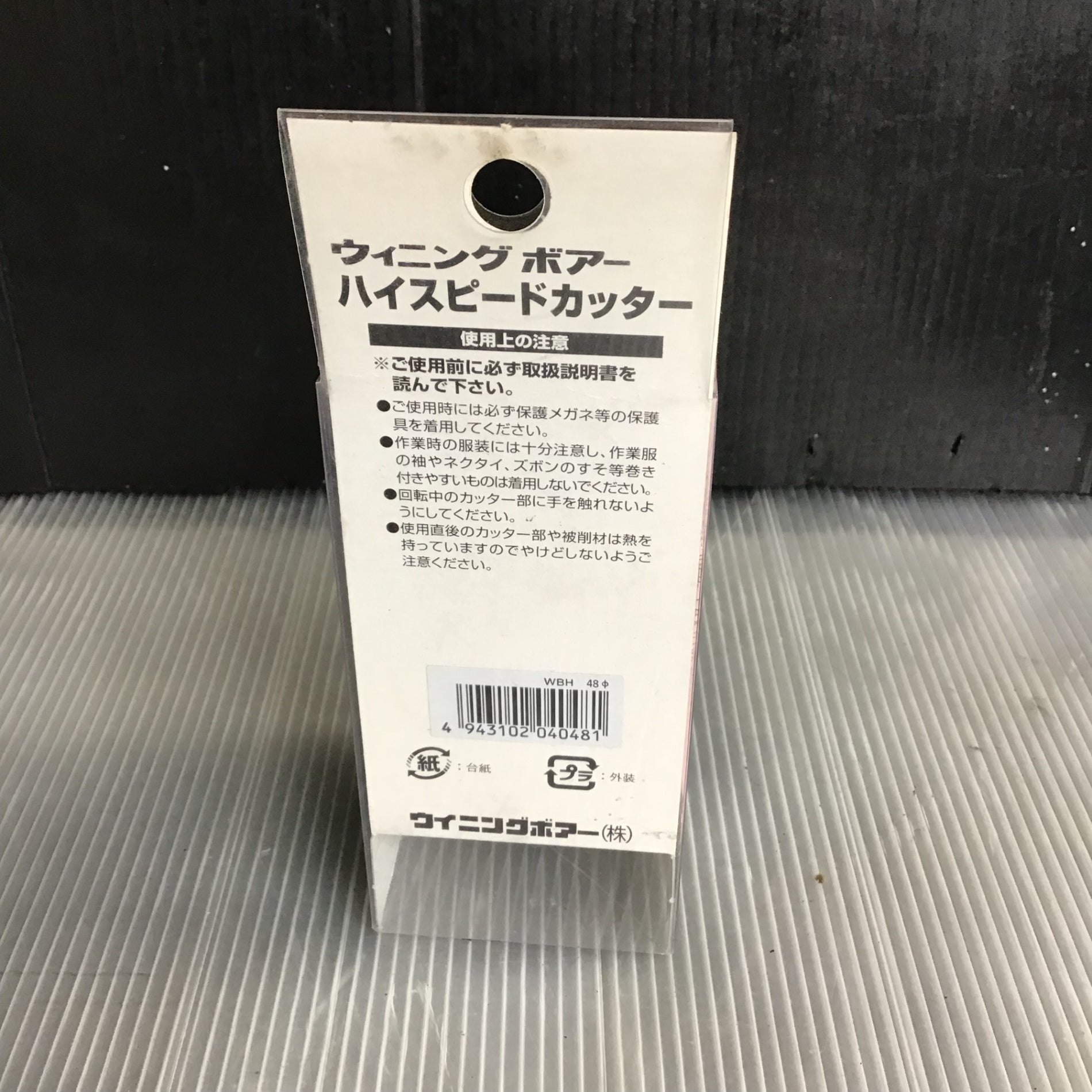 ウイニングボアー(Winning Bore) ハイスピードカッター WBH-48【草加店