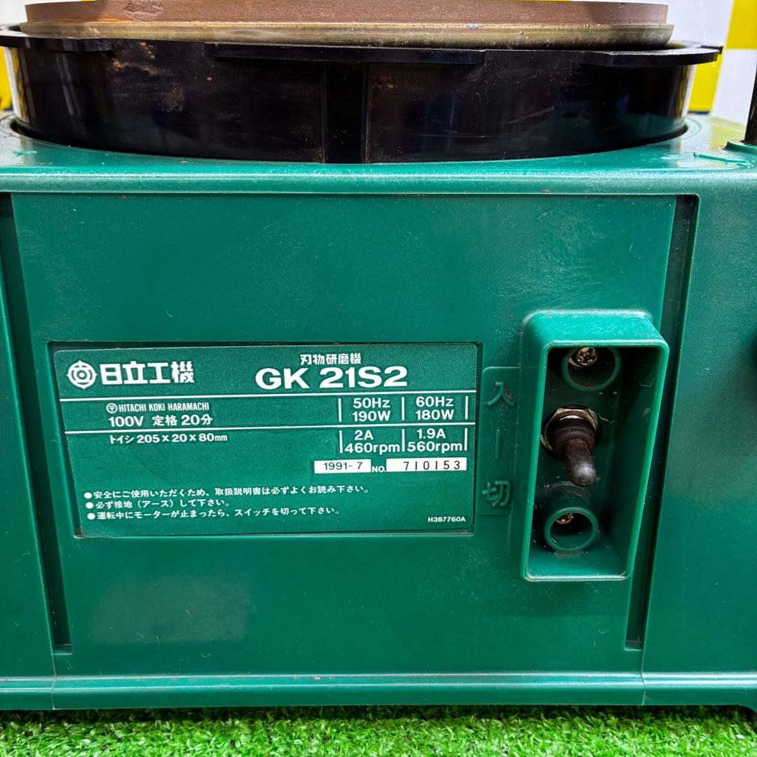 ◇日立工機 刃物研磨機 砥石径205mm AC100V 家庭用刃物研磨用 GK21S2【越谷店】