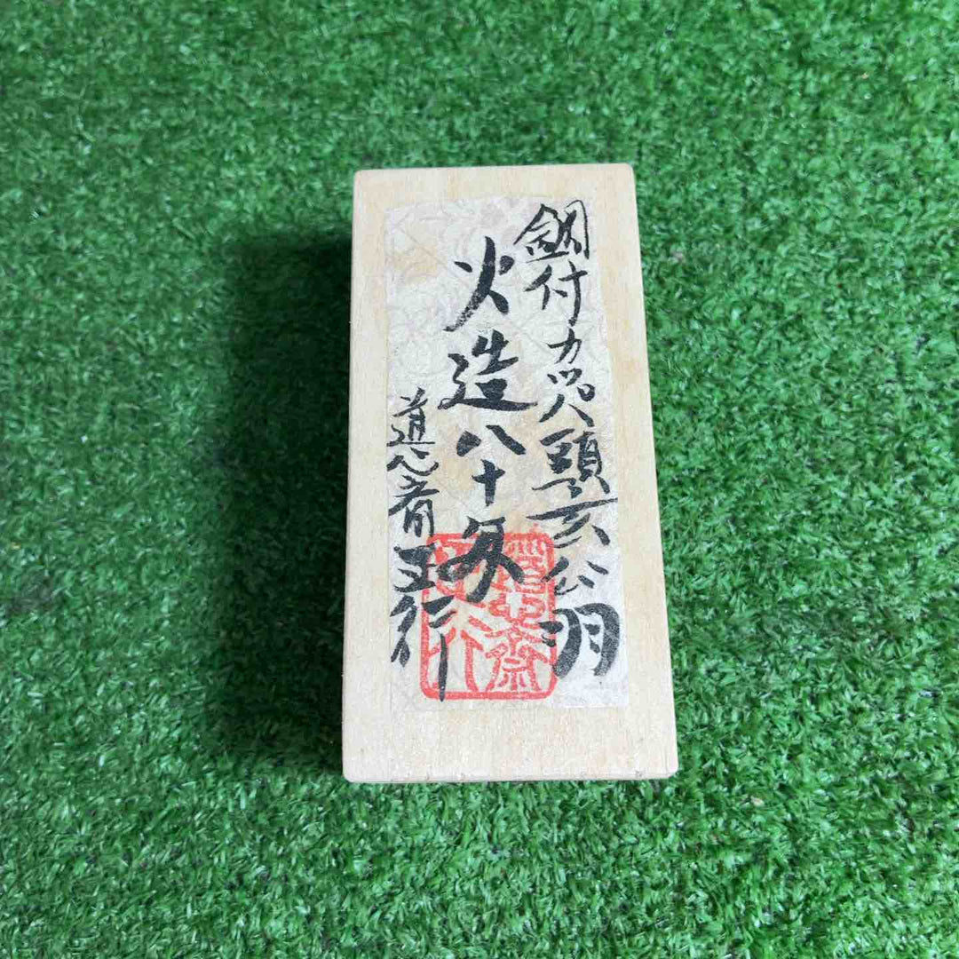 【未使用品】 洞心斎正行 特打火造 鋼付玄能 カッパ頭 80匁 【藤沢店】