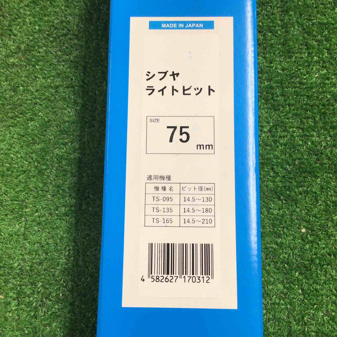 ◇シブヤ ライトビット75mm【町田店】