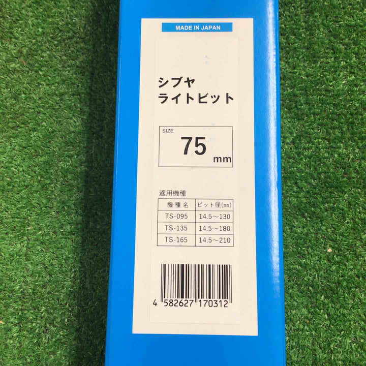 ◇シブヤ ライトビット75mm【町田店】
