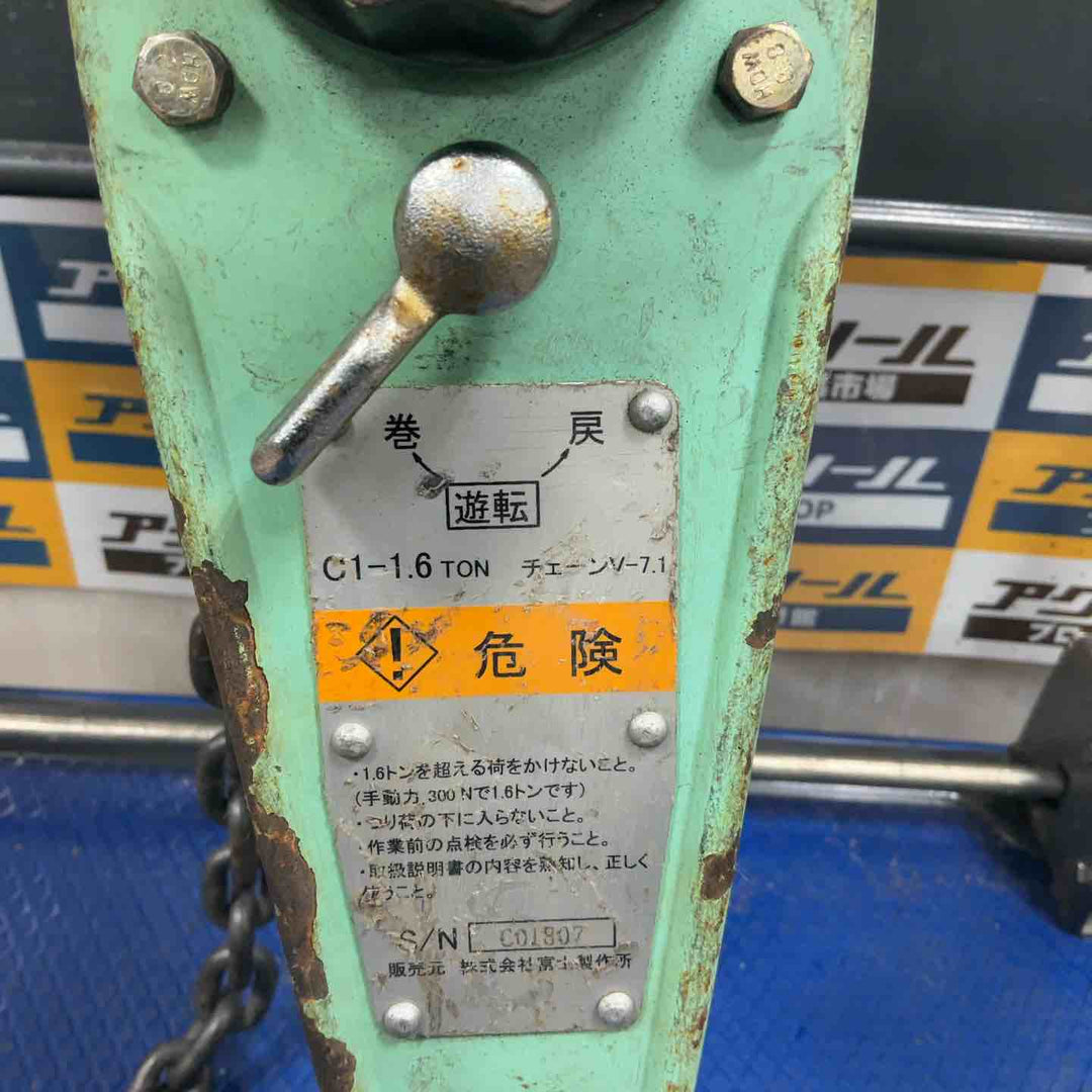 富士 レバーブロック C1-1.6【草加店】