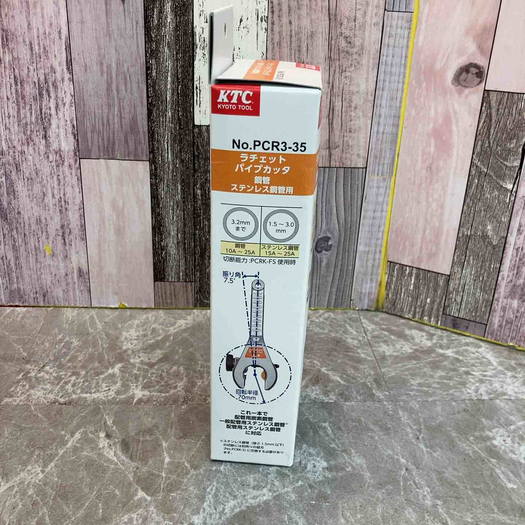 □KTC ラチェットパイプカッタ PCR3-35【八潮店】