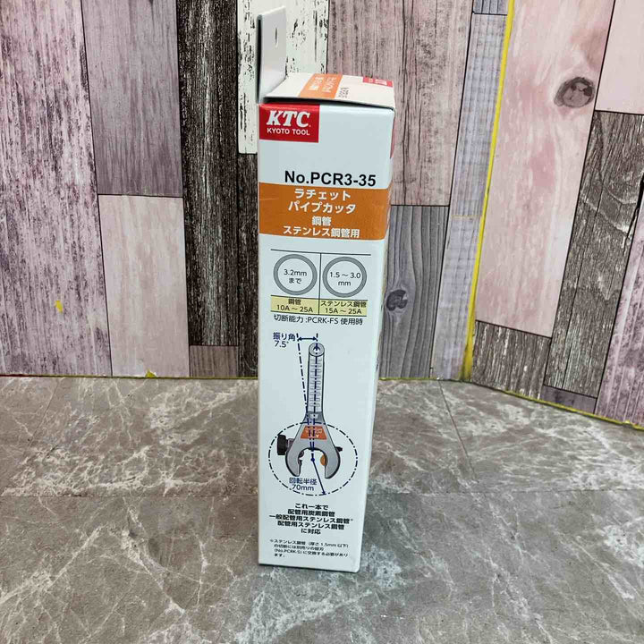 □KTC ラチェットパイプカッタ PCR3-35【八潮店】