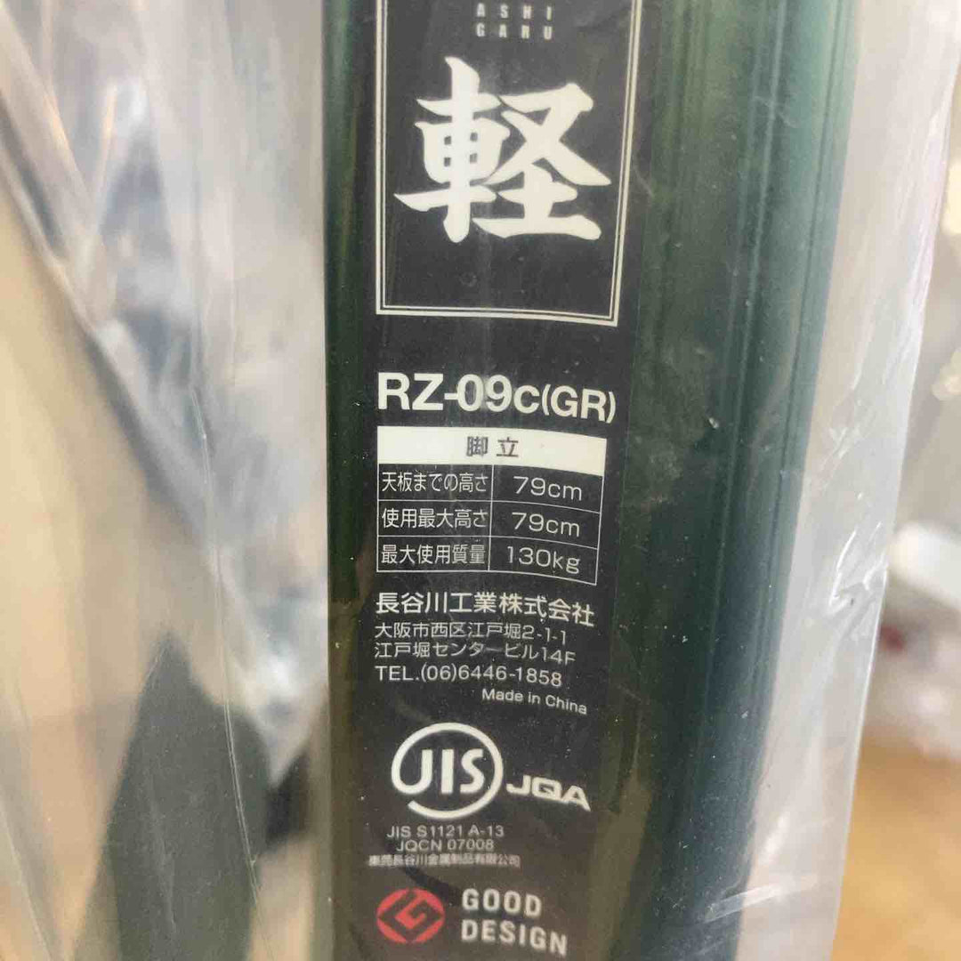 【未使用(店頭展示品)】長谷川工業(Hasegawa) 専用脚立 脚軽 3段 RZ-09c(GR) (0.79m) (17755) 限定色【東大和店】