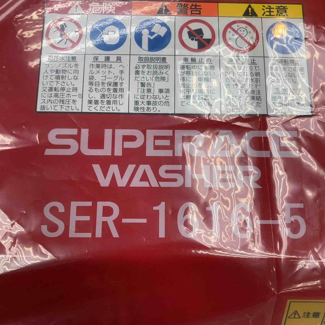 【店頭受取り限定】スーパー工業　高圧洗浄機 SER-1616-5【川崎店】