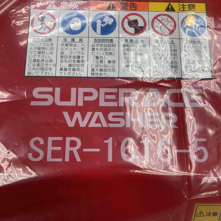 【店頭受取り限定】スーパー工業　高圧洗浄機 SER-1616-5【川崎店】