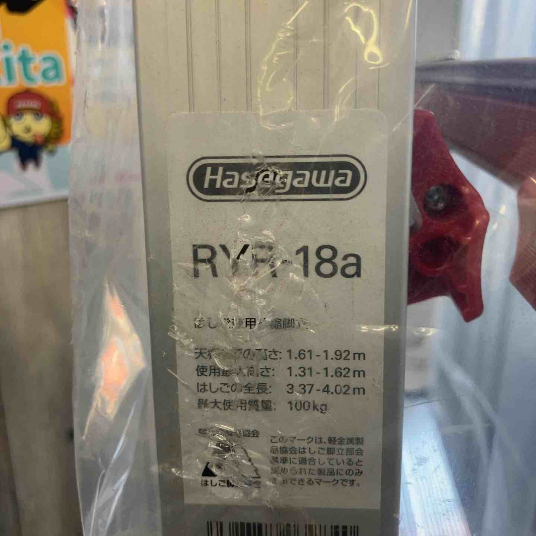【未使用(店頭展示品)】ハセガワ(Hasegawa) RYR-18a はしご兼用伸縮脚立 上部操作タイプ 【東大和店】