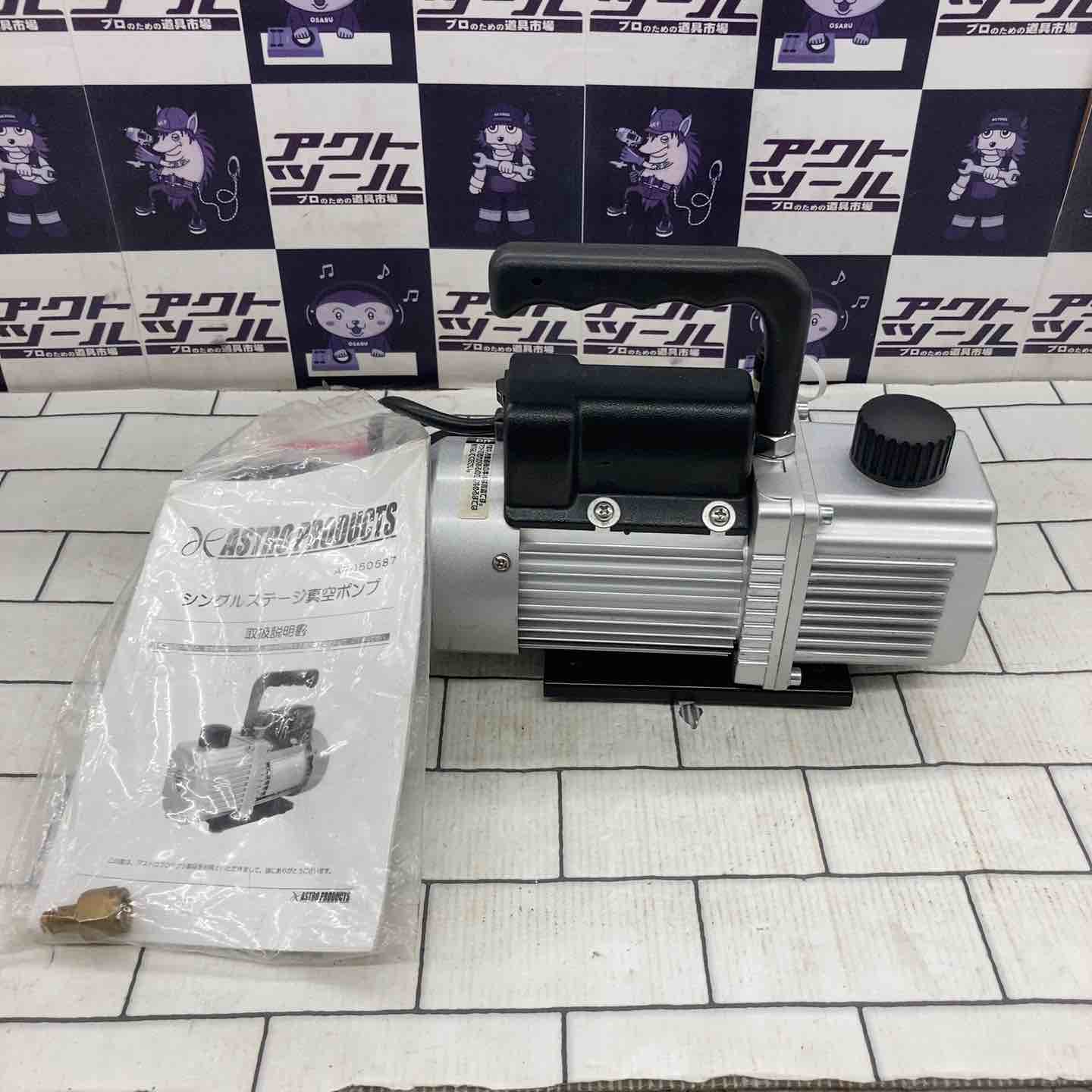 【中古】ｱｽﾄﾛ AP050587　真空ﾎﾟﾝﾌﾟ【ハンズクラフト沖縄豊見城店】 ◇アストロ(ASTRO) 真空ポンプ AP050587【所沢店】 – アクトツール
