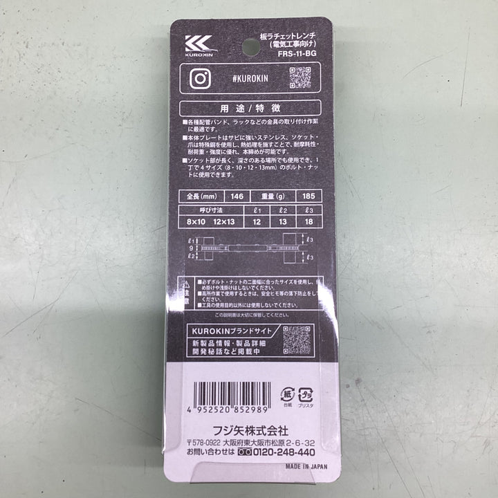 フジ矢 板ラチェットレンチ 黒金 146mm FRS-11-BG【越谷店】