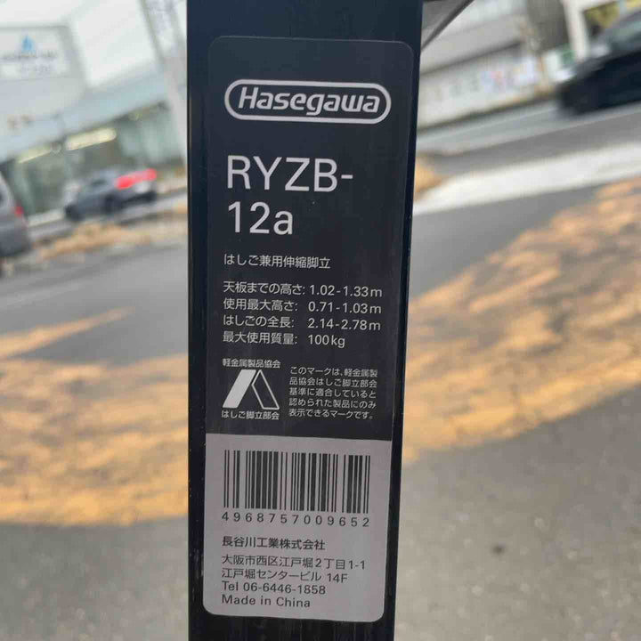 【店頭受取り限定】長谷川工業 伸縮式はしご兼用脚立RYZB-12A【桶川店】
