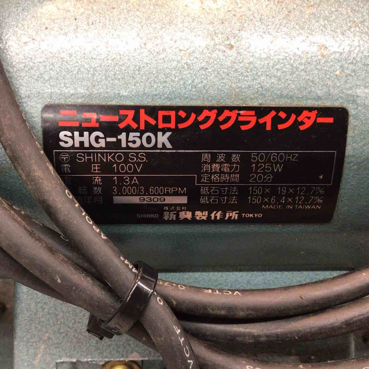 ◇新興製作所(SHINKO)  両頭グラインダー SHG-150K【八潮店】