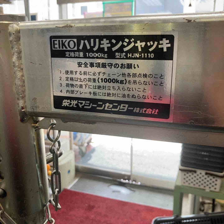 【店頭受取り限定】 栄光マシーンセンター 鉄筋組立降下装置 ハリキンジャッキ モデル：HJN-1110 【川崎店】