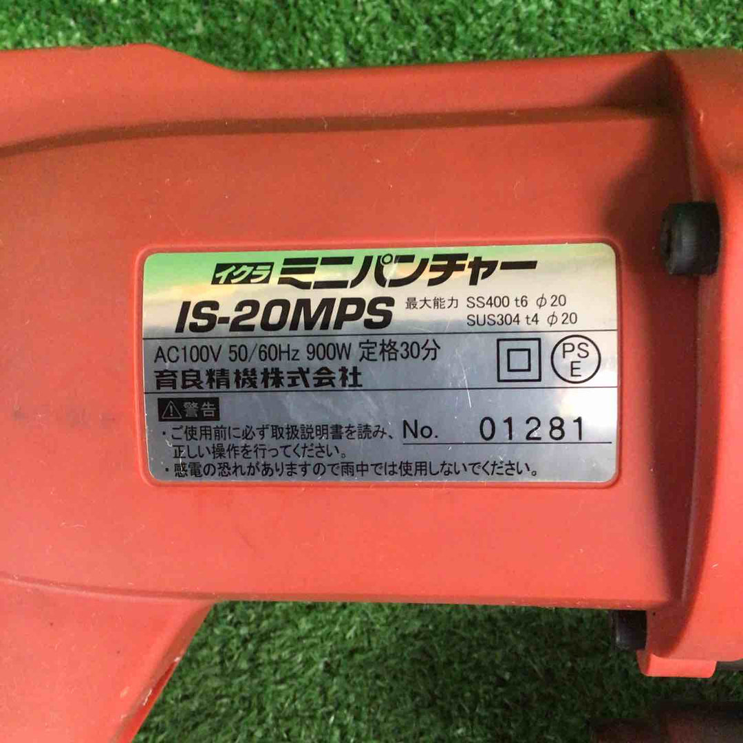 ★育良精機(IKURA) パンチャー IS-20MPS【川崎店】