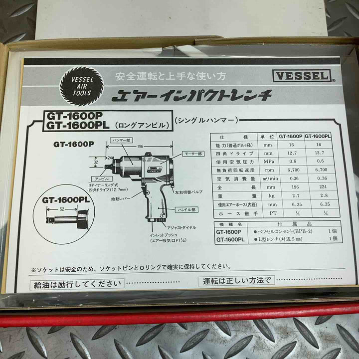 〇ベッセル(VESSEL) 超軽量エアーインパクトレンチ GT-1600VP【川崎店】