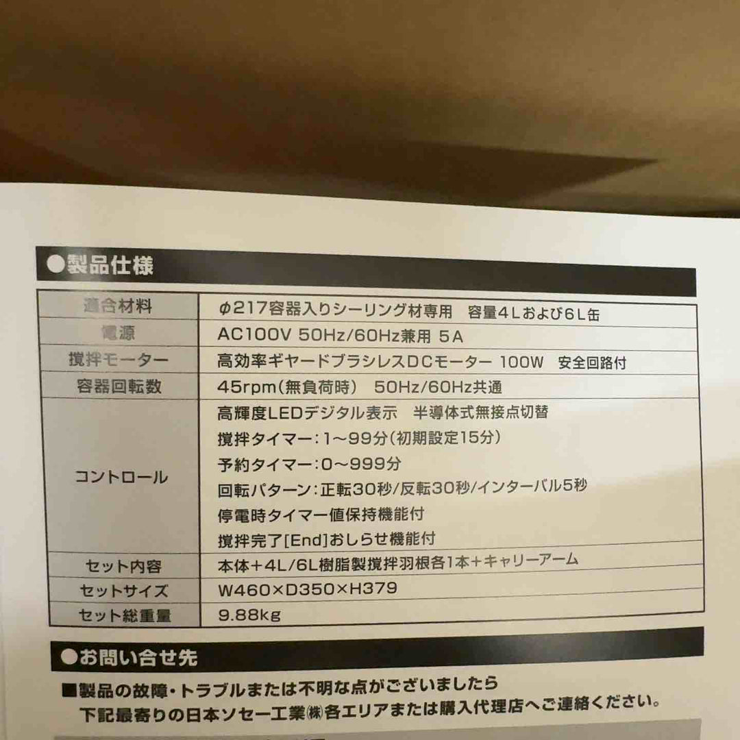 ★お得なパドルセット品★日本ソセー シーリング材用撹拌機 カルマゼ【町田店】