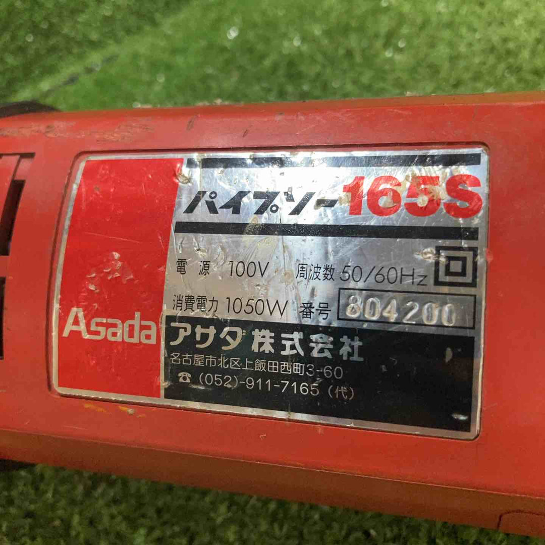 ☆アサダ(ASADA) パイプソー 165S【川崎店】